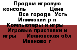 Продам игровую консоль Sony PS3 › Цена ­ 8 000 - Все города, Усть-Илимский р-н Компьютеры и игры » Игровые приставки и игры   . Ивановская обл.,Иваново г.